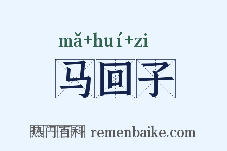 马回子是什么意思的图片